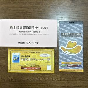 イエローハット 株主優待券 (4500円分) 油膜取りウォッシャー液引換券