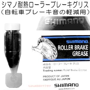 送料無料ネ「 シマノ 純正 ローラー ブレーキグリス 5g 」音鳴り ブレーキ 修理 自転車