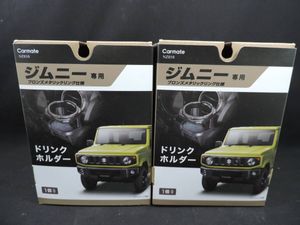 7【未使用品】 カーメイト NZ810 ジムニー 専用 ドリンクホルダー2 2個セット スズキ JB6