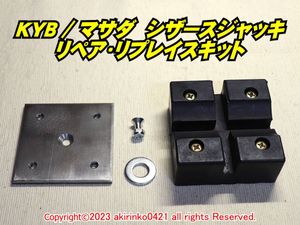 シザースジャッキ リペア・リプレイスキット[KYB]KJZ008 800K[マサダ]MSJ-850 DPJ-850DX