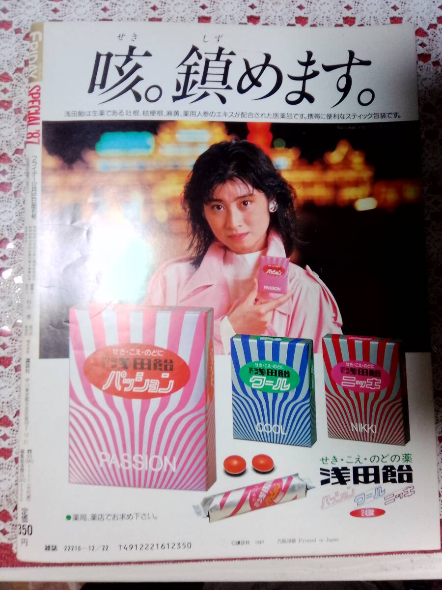 FRIDAY フライデー 1987年12月22日号☆中村晃子/小比類巻かほる/出光
