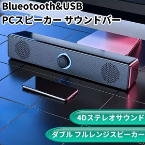 【VAPS_1】Bluetooth&USB ダブルスピーカー サウンドバー 4Dステレオ 有線 ワイヤレス 両