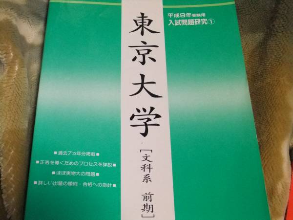 東大 文科 過去問 平成8～平成2年 7ヶ年 Z会/東京大学 赤本 緑本(大学