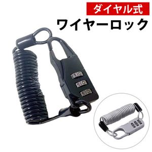 ワイヤーロック 自転車 黒 鍵 ダイヤル 防犯 盗難 鞄 キー 小型