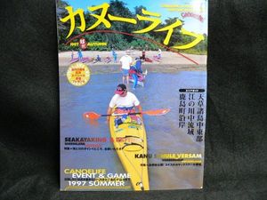 送料無料！雑誌　『カヌーライフ』　vol.15（1997年秋号）