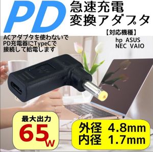 USBType-C(メス)→DC4.8x1.7mm(オス) 変換アダプタ VAIO ASUS HP Lenovo他 65W 高出力 20