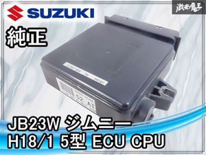 【実動外し★】スズキ純正 JB23W ジムニー H18/1 5型 ECU CPU コンピューター エンジンコ