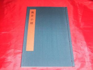 書学大系の値段と価格推移は？｜26件の売買データから書学大系の価値が