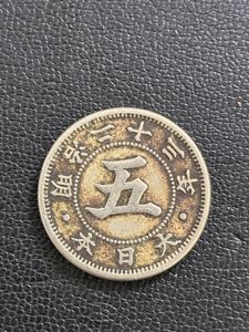 菊5銭白銅貨 明治23年の値段と価格推移は？｜5件の売買データから菊5銭