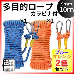 【2色セット】多目的ロープ 9mm×10mブルーオレンジ カラビナ付きアウトドア