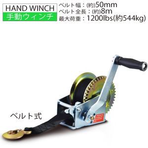 ハンドウインチ 手動ウィンチ ベルトタイプ 手巻き 1200LBS 544kg 手巻き バイク 水上ス