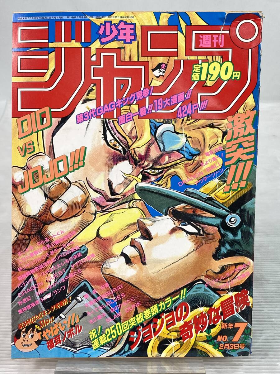 2601-519 週刊少年ジャンプ1992 7号 昭和漫画 90年代 表紙・ジョジョの