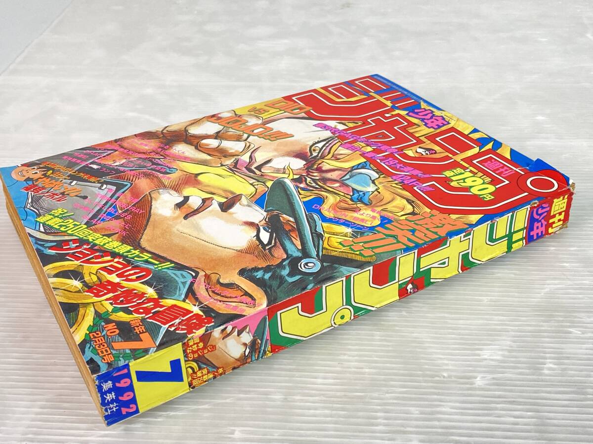 2601-519 週刊少年ジャンプ1992 7号 昭和漫画 90年代 表紙・ジョジョの
