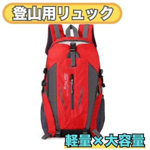 登山 リュック 軽量 防水 大容量 バックパック 赤 男女兼用 ハイキング 旅行 防災 アウト