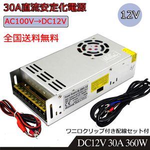 スイッチング電源 AC/DCコンバーター 入力AC100V 出力DC12V/30A 最大360W 直流安定化電源