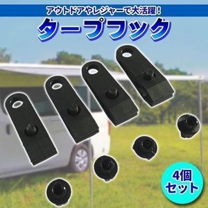 ★タープフック テントクリップ アウトドア BBQ キャンプ レジャー カーサイドタープ ハ