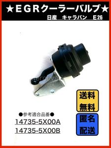 日産 キャラバン E26 EGR クーラー バルブ アクチュエーター NV350 VW2E26 VW6E26 14735-