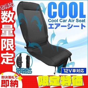 【限定セール】冷感シートカバー クールカーシート DC12V 風量調節 シガーソケット対応