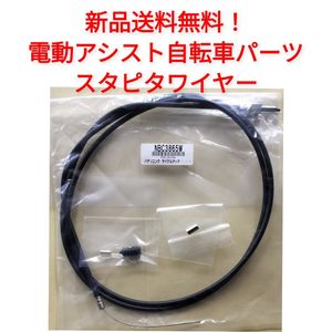 【新品送料無料】　Panasonic スタピタワイヤー NBC3865W ハンドルロック スタンド 電動