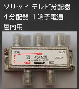 送料無料【訳あり・未使用品】4分配器（1端子電通／10～2602MHz対応）○▲BS/CS 地上デジ