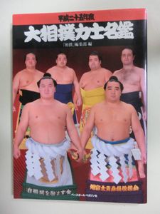 平成25年度　大相撲力士名鑑　「相撲」編集部編　ベースボール・マガジン社