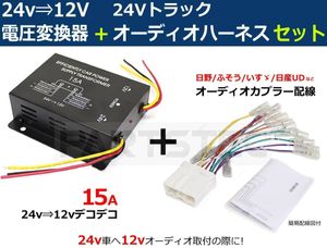 DC-DC 24V → 12V 電圧変換器 コンバーター デコデコ + オーディオ配線 セット ギボシ付