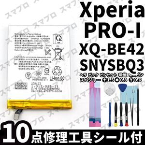 国内即日発送!! 純正同等新品!! Xperia PRO-I XQ-BE42 バッテリー SNYSBQ3 交換 SONY And