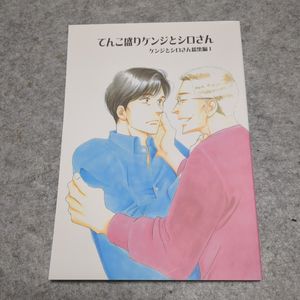ケンジとシロさん 1の値段と価格推移は？｜42件の売買データからケンジ
