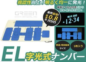 字光式 EL字光 EL字光式ナンバープレート EL字光ナンバー 青 ブルー 2枚セット 12V専用