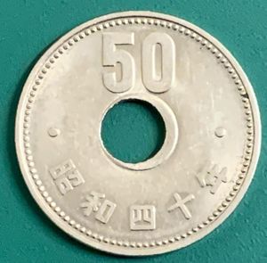 昭和41年 50円の値段と価格推移は？｜52件の売買データから昭和41年 50