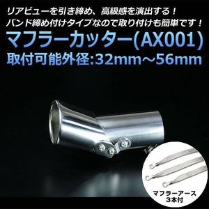 マフラーカッターセット (マフラーアース3本付) アトレー シングル シルバー AX001 汎用