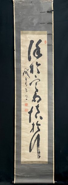 K34M02［真作］山岡鉄舟「一行書」掛軸 紙本 書 肉筆／幕末明治前期の