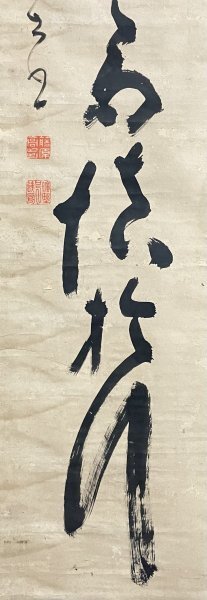 K34M02［真作］山岡鉄舟「一行書」掛軸 紙本 書 肉筆／幕末明治前期の