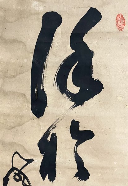 K34M02［真作］山岡鉄舟「一行書」掛軸 紙本 書 肉筆／幕末明治前期の