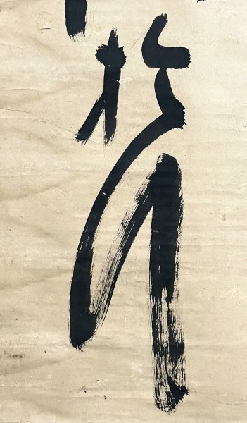 K34M02［真作］山岡鉄舟「一行書」掛軸 紙本 書 肉筆／幕末明治前期の