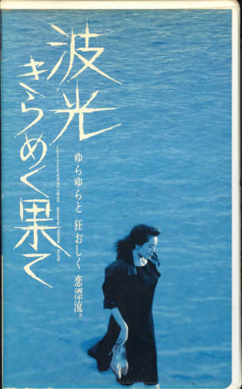 あの大女優・松坂慶子ヌード作品「波光きらめく果て」邦画/映画(映画