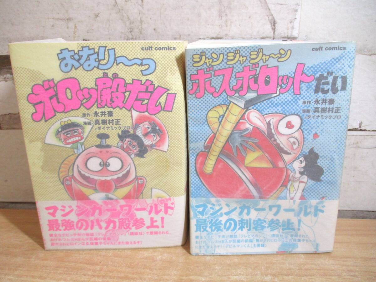 『2冊セット』 ボスボロットだい + ボロッ殿だい 2B3-3「ジャンジャジャ～ン ボスボロットだい/おなり〜っ ボロッ殿だい