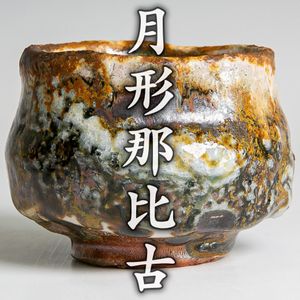 月形那比古の値段と価格推移は？｜13件の売買データから月形那比