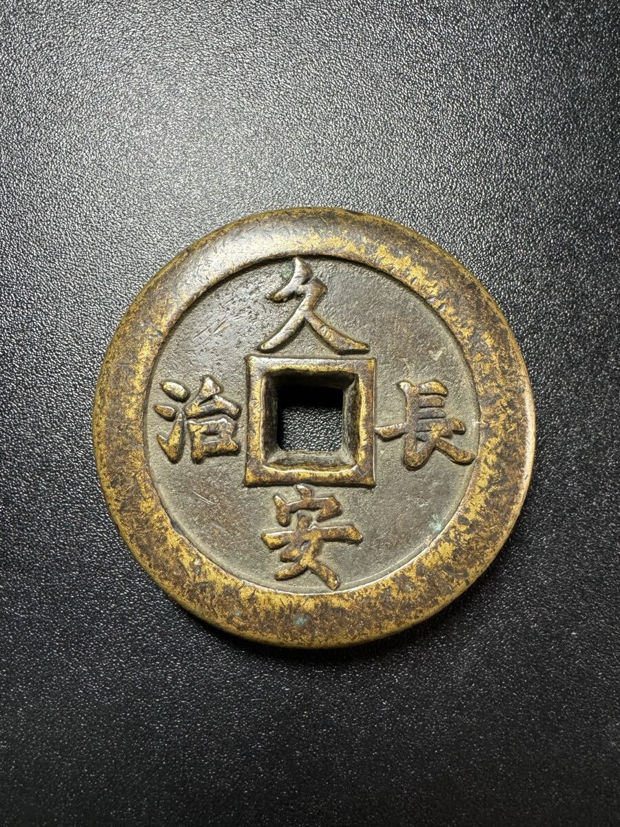 重厚な古銭 大唐長安 長治久安 中国古銭 硬貨 177.1g 詳細不明 古銭 穴