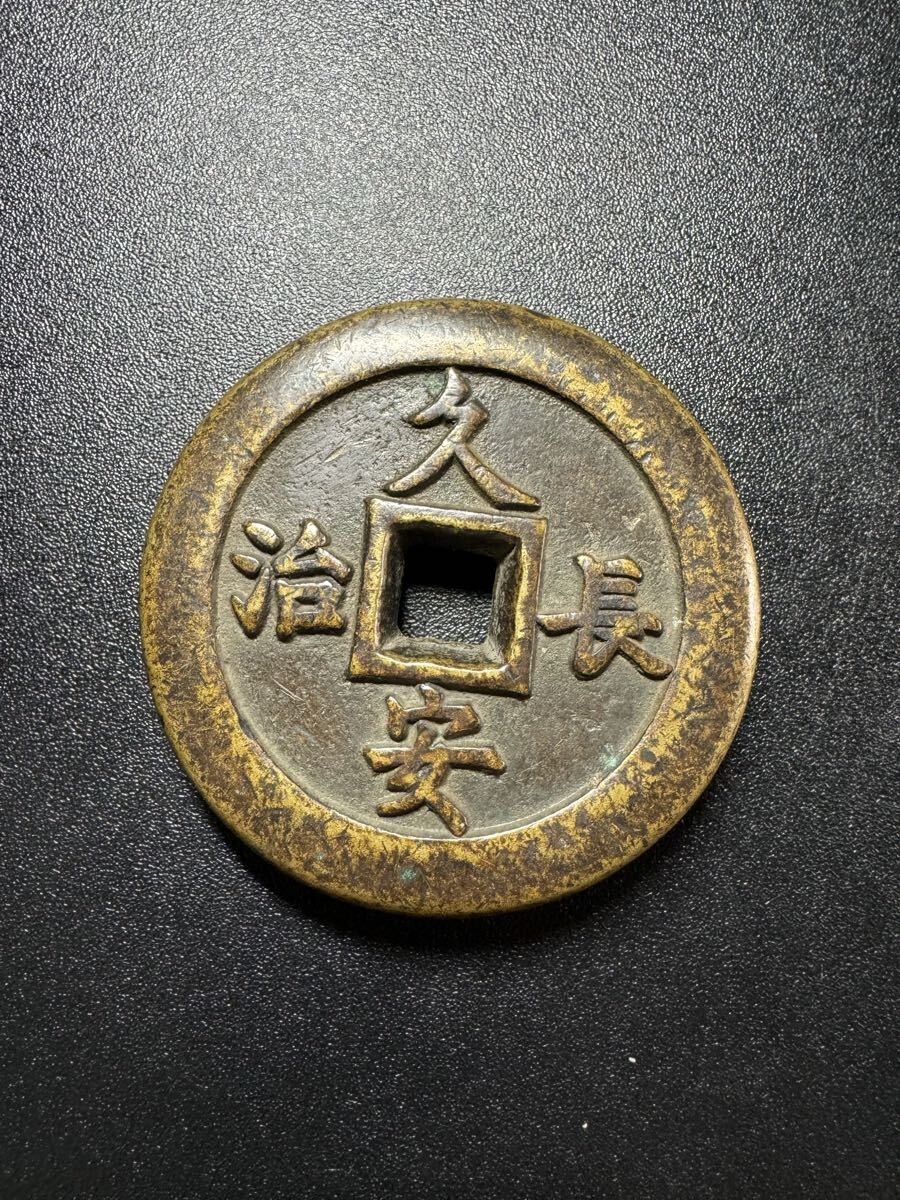 重厚な古銭 大唐長安 長治久安 中国古銭 硬貨 177.1g 詳細不明 古銭 穴