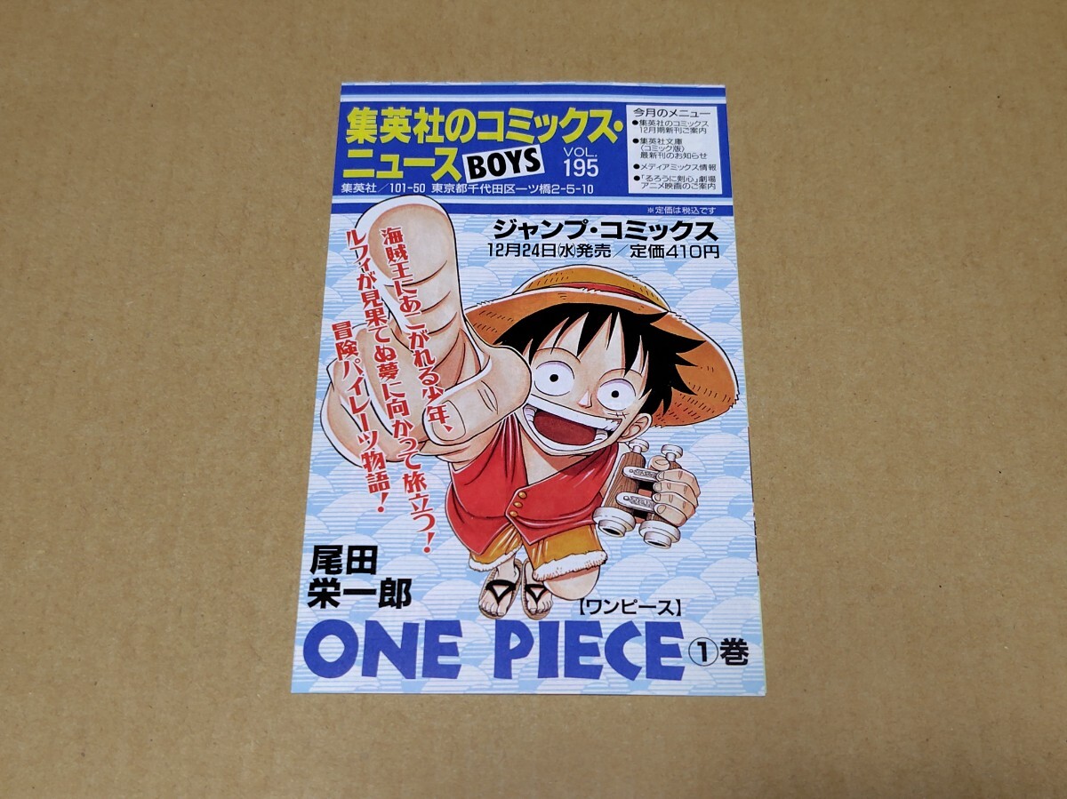 (きちょうめん専用)コミックスニュース 195 - ワンピース　1巻 集英社のコミックスニュース VOL.195 ワンピース 1巻 初版本付属品