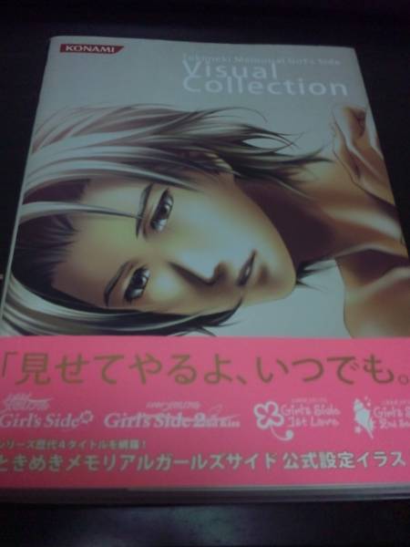 ときめきメモリアル Girl's Side Visual Collection_1