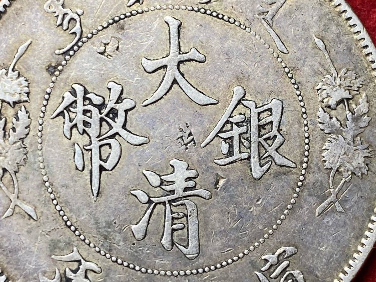 ア‐01【 大清銀幣 壹圓銀貨 ( 宣統三年 ) 清王朝 】中国古銭 ＞龍