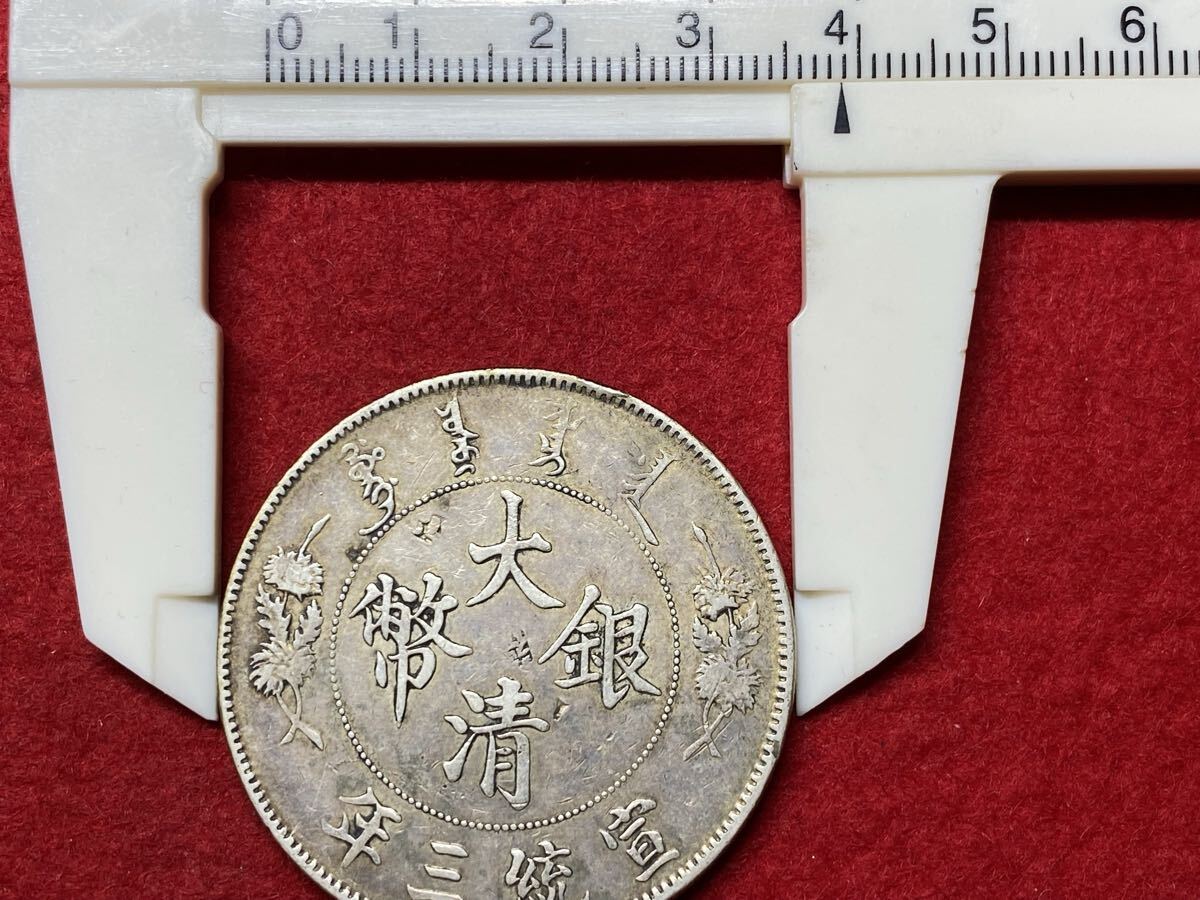 ア‐01【 大清銀幣 壹圓銀貨 ( 宣統三年 ) 清王朝 】中国古銭 ＞龍