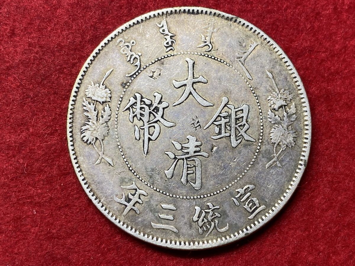 ア‐01【 大清銀幣 壹圓銀貨 ( 宣統三年 ) 清王朝 】中国古銭 ＞龍