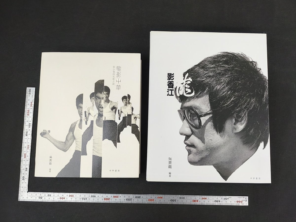 ブルース・リー 龍影香江・龍影中華 豪華本２冊セット 管y1 龍影香江/龍影中華 中華書房 ブルース・リー豪華写真集_長R184(格闘技