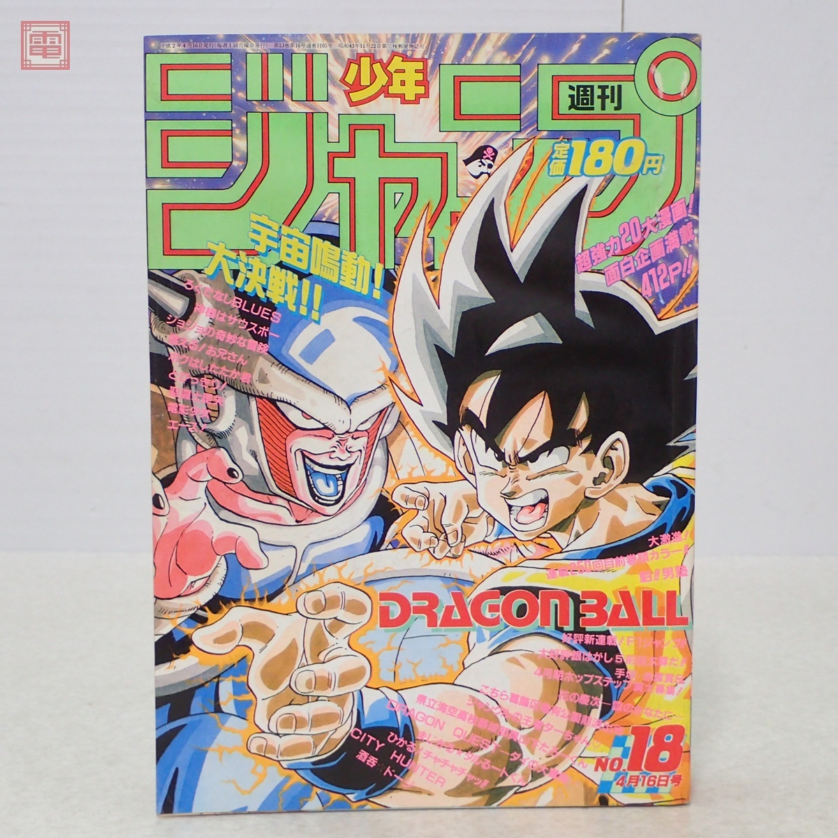 週刊少年ジャンプ 1990年4月16日号 No.18 表紙：ドラゴンボール 鳥山明