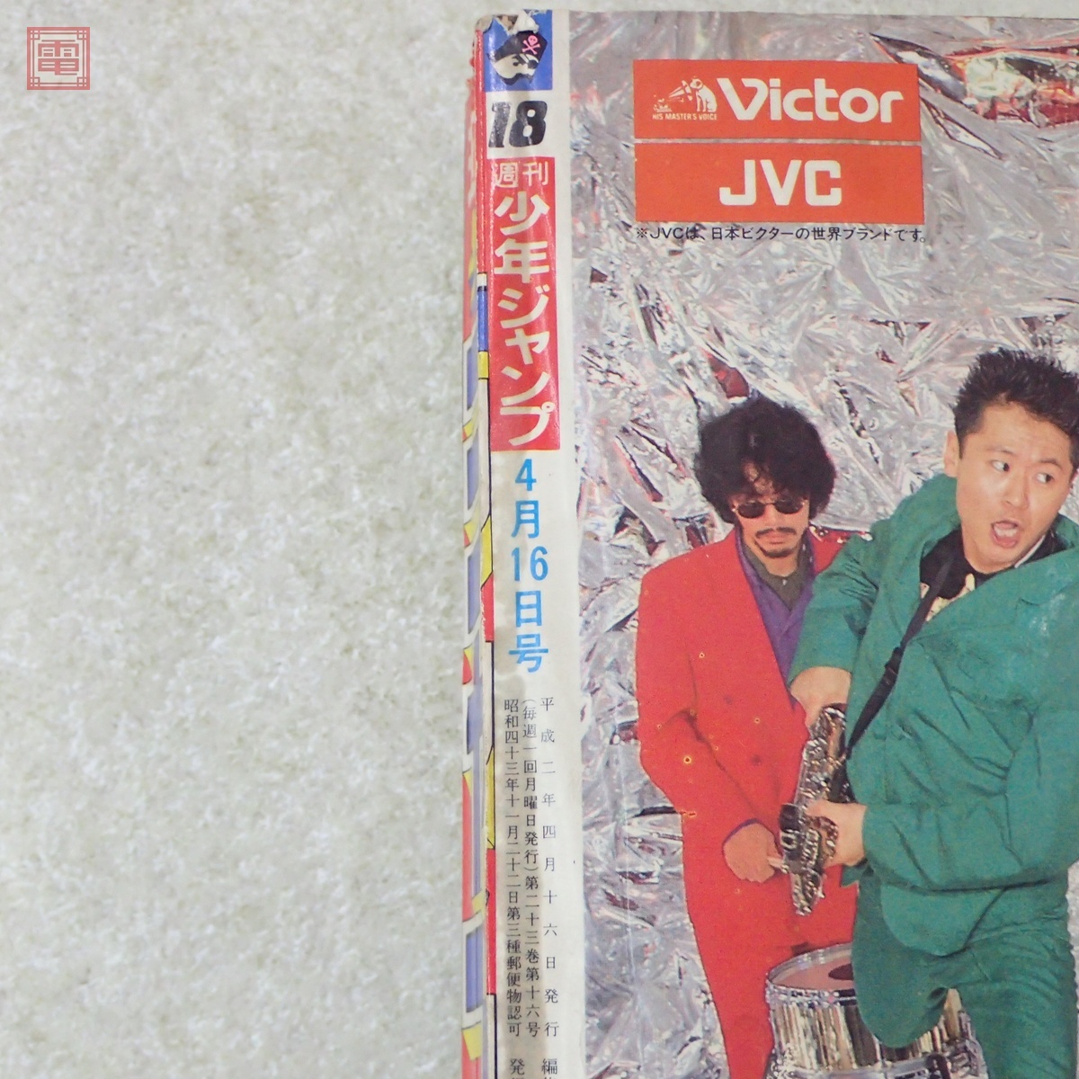 週刊少年ジャンプ 1990年4月16日号 No.18 表紙：ドラゴンボール 鳥山明