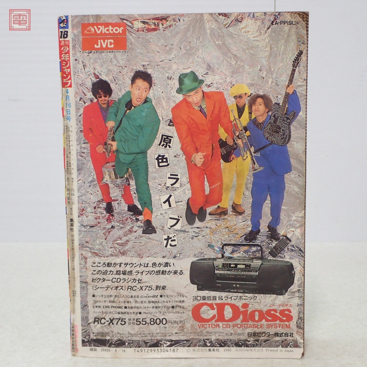 週刊少年ジャンプ 1990年4月16日号 No.18 表紙：ドラゴンボール 鳥山明