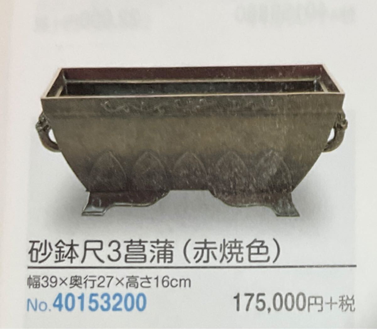 池坊 銅製花器 砂鉢尺3菖蒲 赤焼色 いけばな 生花 花器 砂鉢尺 生け花